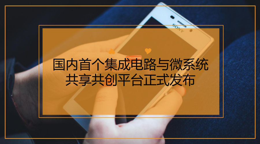 　　2018年1月24日，中國電子科技集團在北京推出了國內(nèi)首個集成電路與微系統(tǒng)共享共創(chuàng)平臺“電科芯云”，助力“中國芯”智能制造。  　　在當(dāng)今信息、技術(shù)、科技飛速發(fā)展的背景下，芯片技術(shù)對經(jīng)濟發(fā)展至關(guān)重要，是推動產(chǎn)業(yè)智能化和集成化的必然要求