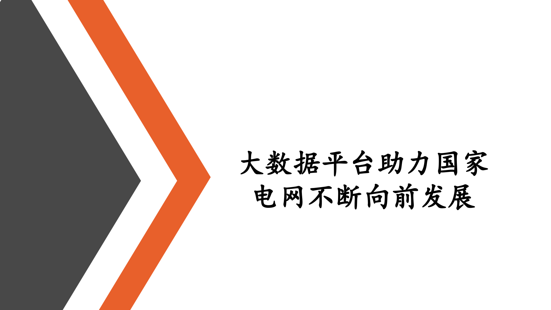 　　新的一年，大數(shù)據(jù)變得異?；馃?。北京即將搭建城市大數(shù)據(jù)平臺、廣東深圳將打造全球大數(shù)據(jù)“硅谷”、貴州大數(shù)據(jù)智庫平臺發(fā)布