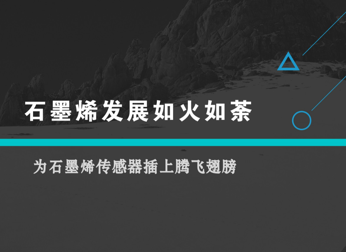 　　作為一種碳基新材料，石墨烯具有良好的光、電、熱、力性能，在電子信息、新材料、新能源、生物醫(yī)藥等領(lǐng)域具有廣闊的應(yīng)用前景，正成為全球新技術(shù)新產(chǎn)業(yè)革命的焦點。  　　在此形勢下，我國《“十三五”國家科技創(chuàng)新規(guī)劃》明確提出，要發(fā)揮石墨烯等對新材料產(chǎn)業(yè)發(fā)展的引領(lǐng)作用，肯定了石墨烯在新材料產(chǎn)業(yè)發(fā)展中的重要地位