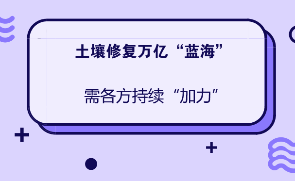 　　土壤是生命之基、萬物之母。和空氣、水一樣，是構(gòu)成生態(tài)系統(tǒng)的基本要素，是人類賴以生存的物質(zhì)基礎(chǔ)，也是經(jīng)濟社會發(fā)展不可或缺的寶貴自然資源