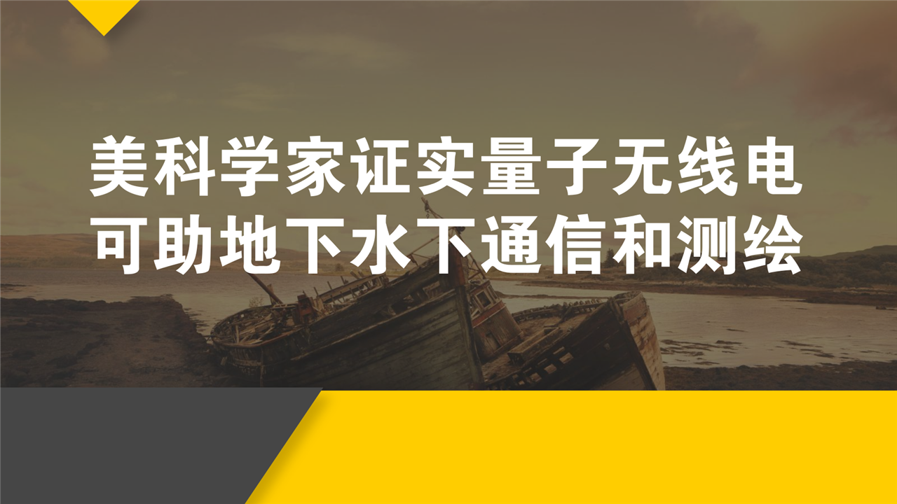 　　美國國家標(biāo)準(zhǔn)技術(shù)研究院(NIST)的科學(xué)家證實，量子無線電可以在GPS、普通手機、無線電信息難以抵達，甚至完全不能工作的地方(例如峽谷、水下和地下)實現(xiàn)通信和測繪。當(dāng)GPS信號難以穿透水、土壤、建筑物墻壁、摩天大樓時，難以用于潛艇、掃雷、軍事或救災(zāi)時，以及無線電信號因瓦礫或電磁設(shè)備干擾的混亂環(huán)境下受阻時，該技術(shù)可為水手、士兵和測繪員提供技術(shù)支撐