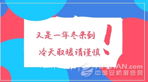 
            	经过了前段时间的气温回暖，1月24号的降雪让杭州人民有些猝不及防，在满心欢喜迎接初雪的同时，拥堵的交通、湿滑的道路、以及让人直打哆嗦的温度都让大家有些烦躁。天气的转冷，加大了各种电暖设备和空调大量使用，加上临近年关，天干物燥，用火用电安全需时刻警惕