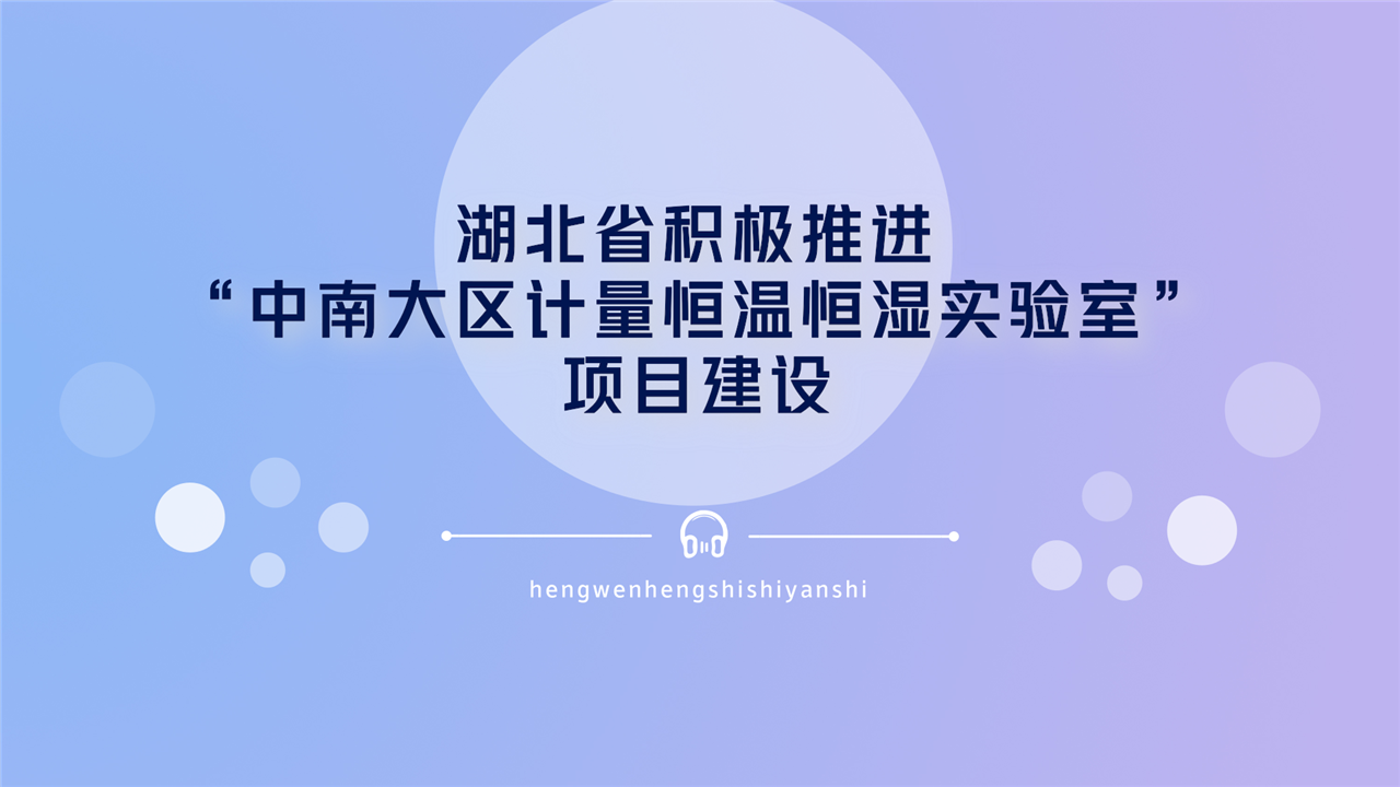 　　2018年1月22日，湖北省計量測試技術(shù)研究院的“中南大區(qū)計量恒溫恒濕實驗室”項目建設(shè)工作受到發(fā)改委的考察和協(xié)調(diào)推進工作，獲得了高度評價。  　　湖北省計量測試技術(shù)研究院一直致力于計量標準發(fā)展，不斷提高計量水平