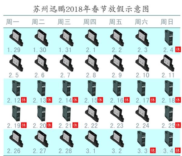 
                    
	       根據(jù)國(guó)家關(guān)于2018年春節(jié)放假時(shí)間的具體安排，我公司對(duì)春節(jié)放假時(shí)間通知如下： 


	具體放假時(shí)間安排為：2018年02月12日至2018年2月21日放假，共10天，2018年2月22日（年初七）正常上班。 


	       預(yù)祝大家節(jié)日快樂，闔家團(tuán)圓！ 


	
 


	
 


	蘇州迅鵬儀器儀表有限公司 


	人事行政部 


	2018年01月18日 