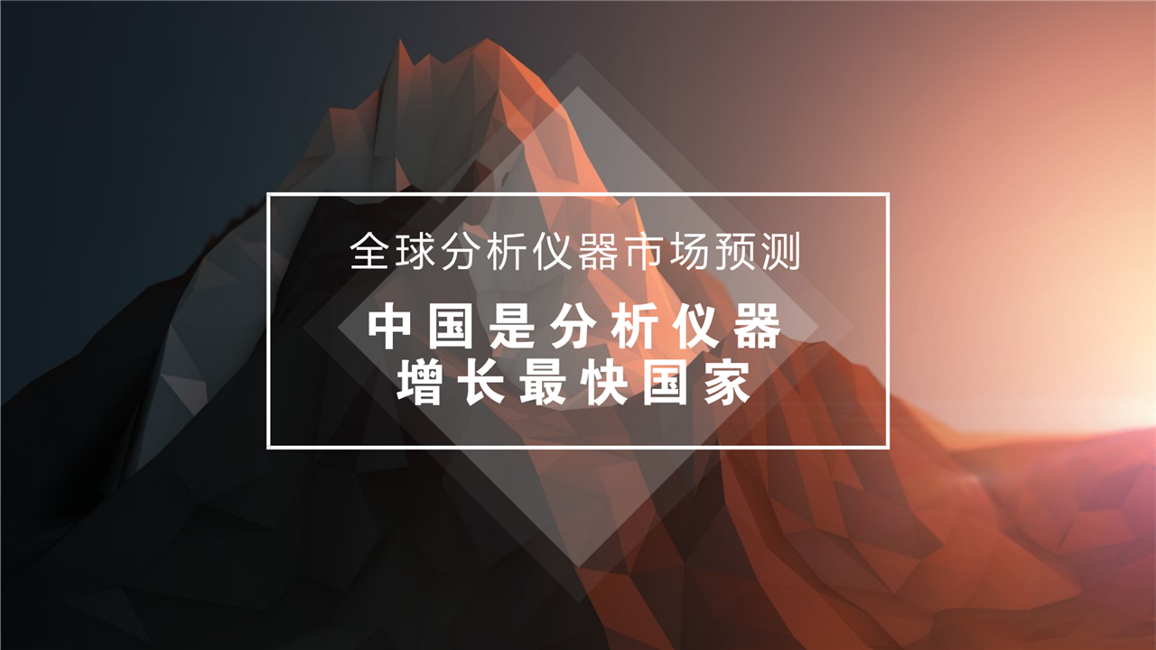 　　2018年1月25日，在中國分析測試協(xié)會主辦的有關(guān)單位和會員單位會議上，中國分析測試協(xié)會研究員汪正范帶來了《2015-2020全球分析儀器市場》報告。根據(jù)報告預(yù)測，2015年到2020年之間，中國是全球分析儀器增長最快的國家