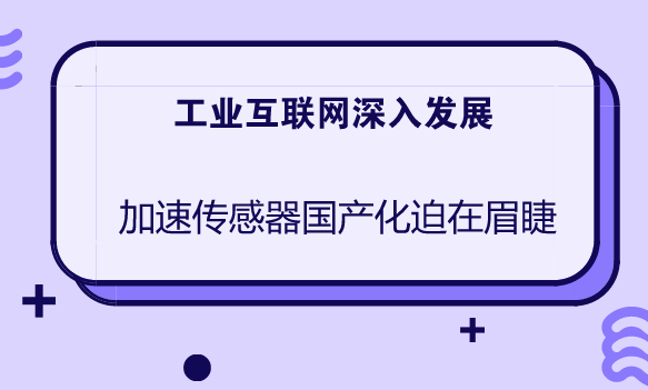 　　作為工業(yè)4.0時代的重要角色，傳感器隨著物聯(lián)網(wǎng)在工業(yè)領域的應用推廣，越來越多的設備需要采用傳感器來進行采集數(shù)據(jù)，挖掘數(shù)據(jù)的價值，通過數(shù)據(jù)分析提升設備效率，預測一些可能發(fā)生的事情，減少停機損失，讓工廠更貼近市場需求。  　　傳感器作為工業(yè)互聯(lián)網(wǎng)的基礎和核心以及自動化智能設備的關鍵部件，隨著工業(yè)互聯(lián)網(wǎng)的發(fā)展，以及產(chǎn)業(yè)化應用提速將率先受益