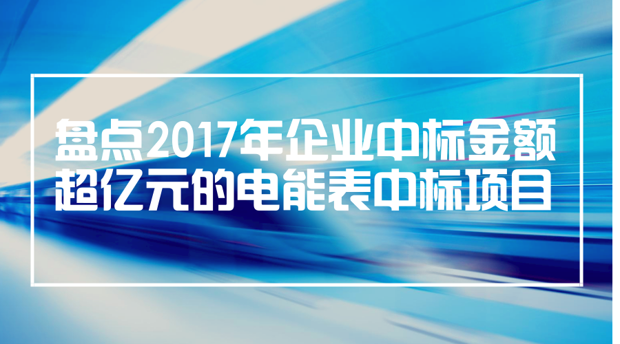 　　2017年，智能電表的需求依然在不斷的增長，國家電網(wǎng)公司和南方電網(wǎng)公司都進行了大批量的電能表項目采購，加緊智能電網(wǎng)的建設工作。其中，就有多家企業(yè)中標金額超過億元