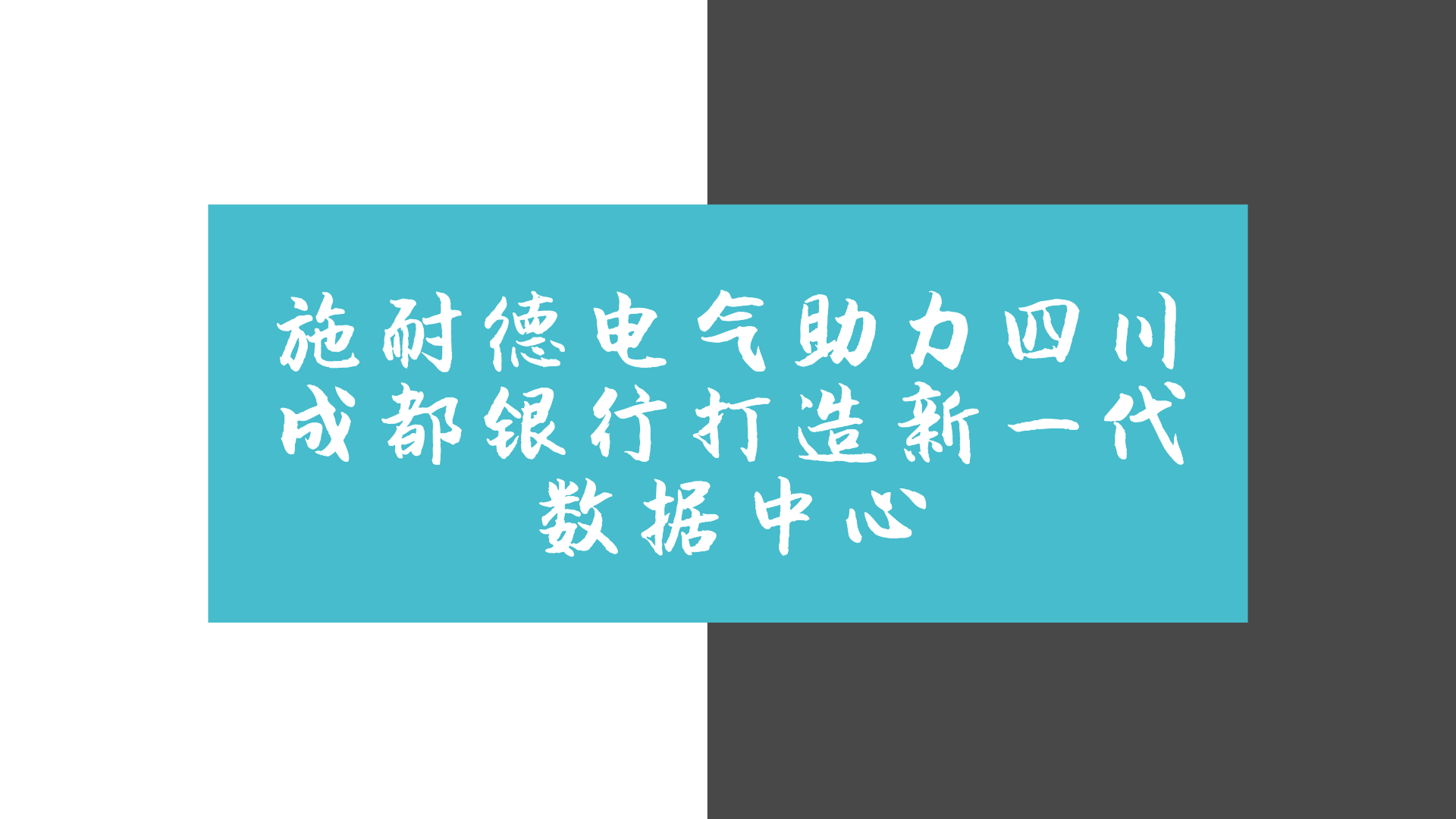 　　2018年1月18日，施耐德電氣宣布為四川成都銀行新建數(shù)據(jù)中心提供深化設計、施工過程管理及實施驗證服務的數(shù)據(jù)生命周期服務。  　　隨著物聯(lián)網(wǎng)大數(shù)據(jù)等互聯(lián)網(wǎng)技術的發(fā)展貴金融領域的滲透，銀行的業(yè)務和數(shù)據(jù)飛速增長，傳統(tǒng)的銀行數(shù)據(jù)處理系統(tǒng)已經(jīng)無法滿足銀行管理和運行的需要