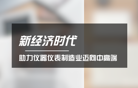 　　制造業(yè)作為立國(guó)之本，強(qiáng)國(guó)之基，是國(guó)民經(jīng)濟(jì)的基礎(chǔ)產(chǎn)業(yè)。經(jīng)過幾十年的發(fā)展，我國(guó)制造業(yè)取得了舉世矚目的發(fā)展成就，中國(guó)制造在滿足國(guó)內(nèi)需求的同時(shí)，也走向了世界市場(chǎng)