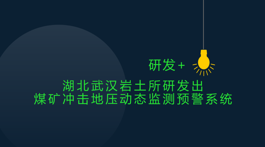 　　沖擊地壓又稱巖爆，是指井巷或工作面周圍巖體由于彈性變形能在瞬時(shí)釋放而產(chǎn)生突然劇烈破壞的動(dòng)力現(xiàn)象，常伴有煤巖體拋出、巨響及氣浪等現(xiàn)象，具有突發(fā)性、復(fù)雜性和極大的破壞性，在我國(guó)一直都是深部資源開采領(lǐng)域面臨的重要災(zāi)害。  　　如何對(duì)沖擊地壓加強(qiáng)預(yù)警和監(jiān)測(cè)一直是一個(gè)重要的問題