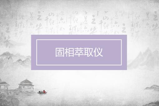 
            	固相萃取技術(shù)是從八十年代中期開始發(fā)展起來一種樣品預(yù)處理技術(shù)，由液固萃取和柱液相色譜技術(shù)相結(jié)合發(fā)展而來。因其具有檢測簡單、快速、處理樣品易于儲存和運(yùn)輸、有機(jī)溶劑使用量小、高效等優(yōu)點(diǎn)，被廣泛應(yīng)用醫(yī)藥、血液、檢驗(yàn)檢疫、環(huán)保、食品等領(lǐng)域