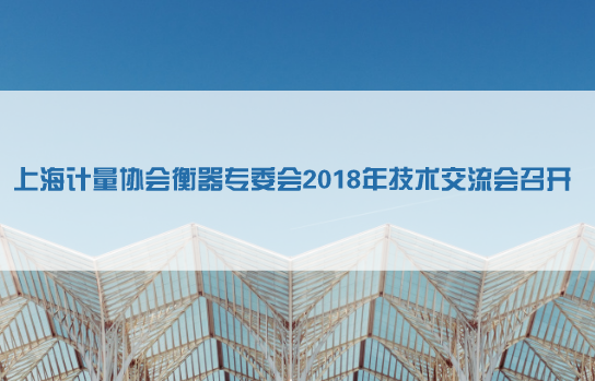 　　近日，上海市計量協(xié)會衡器專委會召開非自動衡器法制計量技術(shù)交流會。上海市質(zhì)量技術(shù)監(jiān)督局、上海市計量器具強(qiáng)制檢定中心、上海市計量協(xié)會及各會員單位的領(lǐng)導(dǎo)及相關(guān)人員約60人參加了會議