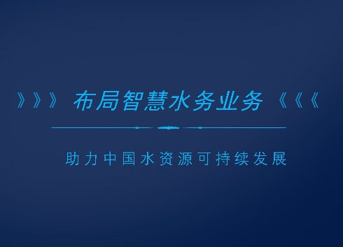 　　隨著中國經(jīng)濟(jì)水平快速發(fā)展，城市化進(jìn)程不斷加快，水務(wù)行業(yè)已然成為社會進(jìn)步和經(jīng)濟(jì)發(fā)展的重要基礎(chǔ)性行業(yè)。  　　隨著“水十條”的推進(jìn)，以及智慧城市建設(shè)等政策紅利的釋放，給中國的水務(wù)業(yè)務(wù)及污水處理行業(yè)創(chuàng)造了前所未有的發(fā)展機(jī)遇