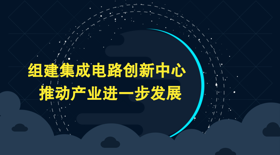 　　當(dāng)前在第三次全球信息化浪潮中，集成電路產(chǎn)業(yè)在制造業(yè)轉(zhuǎn)型升級、產(chǎn)業(yè)向數(shù)字化向智能化提升的過程中發(fā)揮著關(guān)鍵作用。近日，發(fā)改委在新聞發(fā)布會上提出今年將要在集成電路領(lǐng)域組建國家創(chuàng)新中心，推動現(xiàn)有創(chuàng)新資源的聯(lián)合，促進(jìn)產(chǎn)業(yè)集群發(fā)展