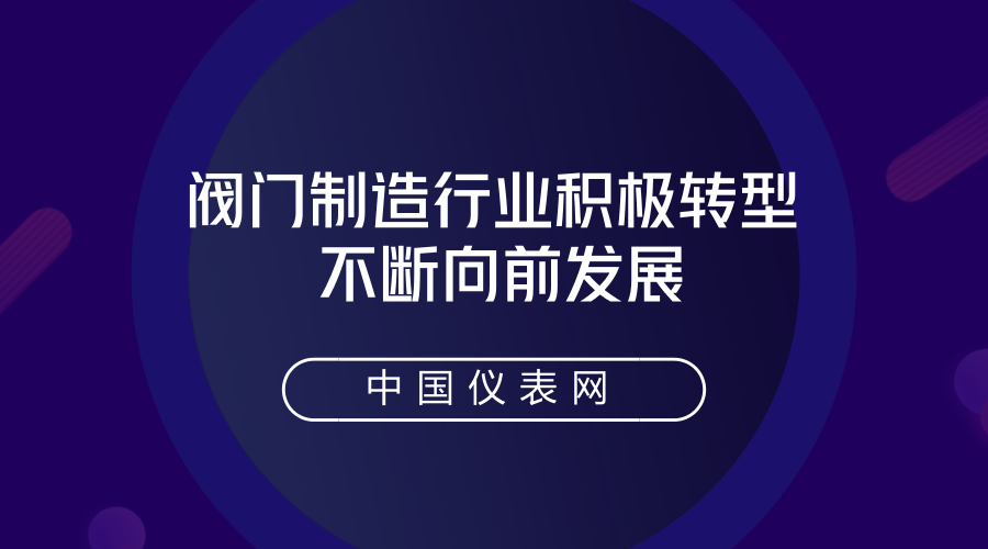 　　閥門具有導流、截止、節(jié)流、止回、分流或溢流卸壓等功能，在工業(yè)生產(chǎn)和檢驗儀器的發(fā)展過程中發(fā)揮著重要的作用。經(jīng)過中國制造強國的提出，中國的閥門產(chǎn)業(yè)已經(jīng)有了很大的發(fā)展，但是面對瞬息萬變的市場，只有永不止步，才能把閥門產(chǎn)業(yè)做的更大更強