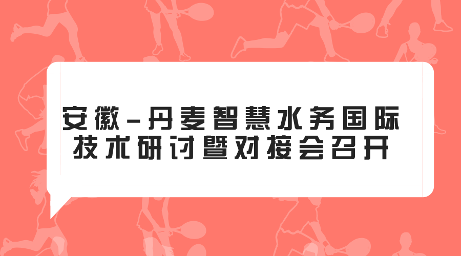 　　2018年1月23日，安徽省科技廳和丹麥駐滬總領(lǐng)館共同主辦的安徽-丹麥智慧水務(wù)國際技術(shù)研討暨對接會在安徽合肥市召開。安徽省科技廳副廳長羅平出席會議并致辭，丹麥駐華大使館能源與環(huán)境參贊晏森率丹麥代表團來皖參會，來自安徽的政府部門、高校院所、有關(guān)企業(yè)參加了會議