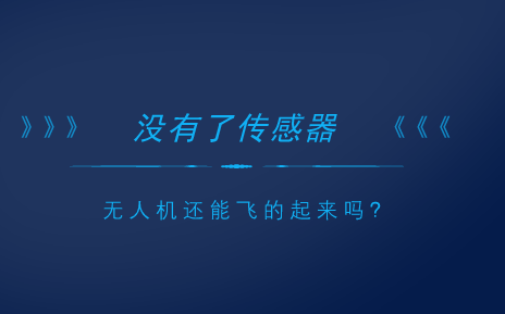 　　隨著無(wú)人機(jī)技術(shù)的進(jìn)步，無(wú)人機(jī)逐漸由軍用領(lǐng)域拓展到了民用領(lǐng)域，并成為近幾年迅速發(fā)展的新興產(chǎn)業(yè)。如今，無(wú)人機(jī)已經(jīng)廣泛應(yīng)用于氣象監(jiān)測(cè)、國(guó)土資源執(zhí)法、環(huán)境保護(hù)、遙感航拍、抗震救災(zāi)、快遞運(yùn)送等領(lǐng)域