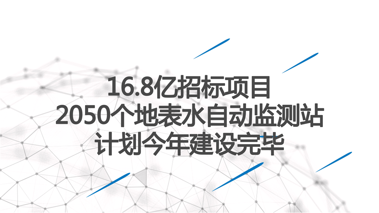 　　1月31日，環(huán)境保護(hù)部舉行新聞發(fā)布會(huì)，對(duì)我國(guó)的環(huán)境監(jiān)測(cè)工作做了介紹和總結(jié)，并對(duì)下一步的環(huán)境監(jiān)測(cè)重點(diǎn)做了規(guī)劃。  　　根據(jù)規(guī)劃，我國(guó)計(jì)劃在今年內(nèi)完成2050個(gè)地表水考核斷面水質(zhì)自動(dòng)監(jiān)測(cè)站建設(shè)