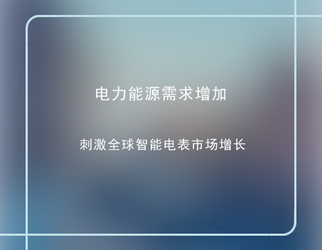 　　隨著全球?qū)﹄娏δ茉葱枨蟛粩嘣黾?，各?guó)政府為了實(shí)現(xiàn)環(huán)保發(fā)展以及降低能源消耗，開(kāi)始大力發(fā)展智能電網(wǎng)科技，努力節(jié)約能源。智能電網(wǎng)的快速發(fā)展推動(dòng)著全球智能電表市場(chǎng)的快速增長(zhǎng)