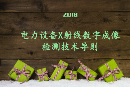 　　2018年1月28日，從國(guó)網(wǎng)青海省電力公司得知，由青海電科院與廣西電科院共同牽頭編制完成的DL/T 1785-2017《電力設(shè)備X射線數(shù)字成像檢測(cè)技術(shù)導(dǎo)則》標(biāo)準(zhǔn)經(jīng)國(guó)家能源局審核批準(zhǔn)，將于2018年6月1日開(kāi)始正式實(shí)施。  　　X射線數(shù)字成像檢測(cè)技術(shù)主要利用X射線在穿透物體過(guò)程中會(huì)與物質(zhì)發(fā)生相互作用被吸收的原理，通過(guò)對(duì)照射到底片上的射線強(qiáng)度進(jìn)行處理，即可形成可視化的設(shè)備二維影像