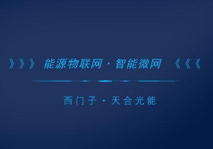 　　2月1日，天合光能股份有限公司宣布，公司與西門(mén)子正式簽署了全球戰(zhàn)略合作備忘錄。兩家世界新能源巨頭強(qiáng)強(qiáng)聯(lián)合后，將攜手探索能源物聯(lián)網(wǎng)以及智能微網(wǎng)領(lǐng)域的綜合能源服務(wù) 