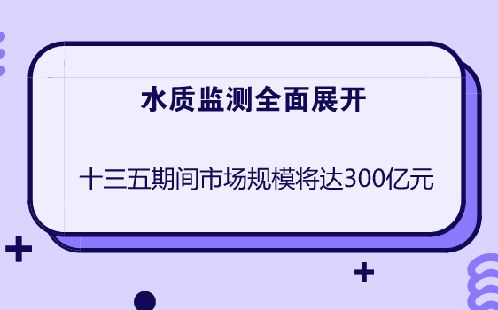 　　隨著“水十條”、“河長(zhǎng)制”以及《水污染防治法》等政策的出臺(tái)，水環(huán)境監(jiān)測(cè)治理將成為“十三五”環(huán)保工作的重點(diǎn)，水質(zhì)監(jiān)測(cè)行業(yè)迎來(lái)了新一輪快速發(fā)展。  　　水質(zhì)監(jiān)測(cè)行業(yè)的發(fā)展，帶動(dòng)了水質(zhì)監(jiān)測(cè)技術(shù)的進(jìn)步