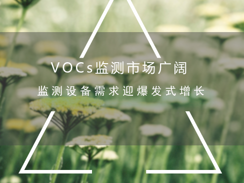 　　全面加強(qiáng)揮發(fā)性有機(jī)物(VOCs)的污染防治工作，改善空氣質(zhì)量。日前，環(huán)保部印發(fā)了《2018年重點(diǎn)地區(qū)環(huán)境空氣揮發(fā)性有機(jī)物監(jiān)測(cè)方案》