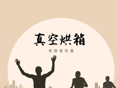 
            	真空烘箱是將干燥物料處于負(fù)壓條件下進(jìn)行干燥的一種箱體式干燥設(shè)備。儀器專(zhuān)為干燥熱敏性、易分解和易氧化物質(zhì)而設(shè)計(jì)，能夠向內(nèi)部充入惰性氣體，特別是一些成分復(fù)雜的物品也能進(jìn)行快速干燥
