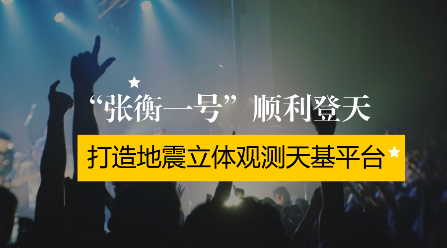 　　公元134年，張衡發(fā)明的地動(dòng)儀預(yù)測(cè)到了甘肅天水一帶的地震。2015年2月2日，我國(guó)在甘肅省酒泉衛(wèi)星發(fā)射中心成功將電磁監(jiān)測(cè)試驗(yàn)衛(wèi)星“張衡一號(hào)”發(fā)射升空，打造地震立體觀測(cè)天基平臺(tái)，為未來(lái)建立地震監(jiān)測(cè)體系進(jìn)行技術(shù)儲(chǔ)備