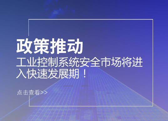 　　根據(jù)某殺毒軟件針對(duì)制造企業(yè)的調(diào)查數(shù)據(jù)顯示，在過(guò)去的一年里，有54%的企業(yè)至少遭遇一起網(wǎng)絡(luò)攻擊事件、74%的認(rèn)為所在的工業(yè)控制系統(tǒng)極可能遭遇網(wǎng)絡(luò)攻擊、55%的企業(yè)承認(rèn)，合作伙伴或服務(wù)提供商擁有訪問(wèn)企業(yè)工業(yè)控制網(wǎng)絡(luò)的權(quán)限。 　　在制造業(yè)轉(zhuǎn)型升級(jí)的大趨勢(shì)之下，工業(yè)控制系統(tǒng)已成為各大企業(yè)以及國(guó)家關(guān)鍵基礎(chǔ)設(shè)施的重要組成部分，與此同時(shí)，其面臨的安全問(wèn)題也成為社會(huì)關(guān)注的焦點(diǎn)