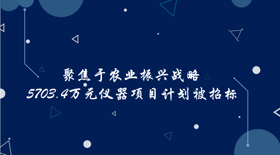 　　近日，現(xiàn)代農(nóng)業(yè)的發(fā)展逐漸變成了焦點(diǎn)，多個(gè)部門發(fā)布文件，推動(dòng)農(nóng)業(yè)發(fā)展。2日4日，新華社全文發(fā)布了《中共中央國(guó)務(wù)院關(guān)于實(shí)施鄉(xiāng)村振興戰(zhàn)略的意見(jiàn)》一號(hào)文件，隨后《農(nóng)村人居環(huán)境整治三年行動(dòng)方案》也緊跟出臺(tái)