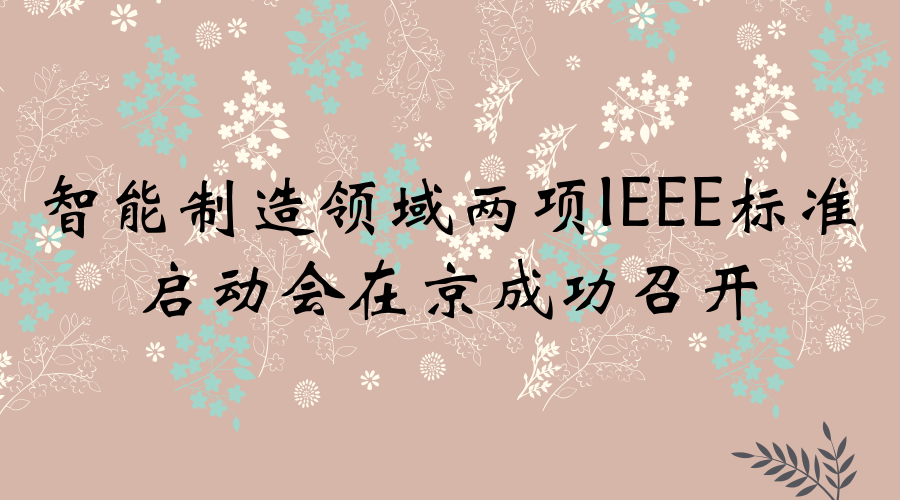 　　2018年1月30日至2月2日，IEEE在線檢測工作組(IEEE/C/SAB/OD_WG)與IEEE大規(guī)模個(gè)性化定制工作組(IEEE/C/SAB/MC_WG)成立會(huì)議暨標(biāo)準(zhǔn)編制啟動(dòng)會(huì)在北京相繼召開。本次會(huì)議由中國電子技術(shù)標(biāo)準(zhǔn)技術(shù)標(biāo)準(zhǔn)化研究院主辦，IEEE標(biāo)準(zhǔn)協(xié)會(huì)中國戰(zhàn)略合作負(fù)責(zé)人王亮迪、IEEE標(biāo)準(zhǔn)協(xié)會(huì)技術(shù)戰(zhàn)略官BillAsh、IEEE中國辦事處標(biāo)準(zhǔn)經(jīng)理趙盟與來自智能制造領(lǐng)域相關(guān)科研院所、企業(yè)、高校的30余名代表參加了會(huì)議