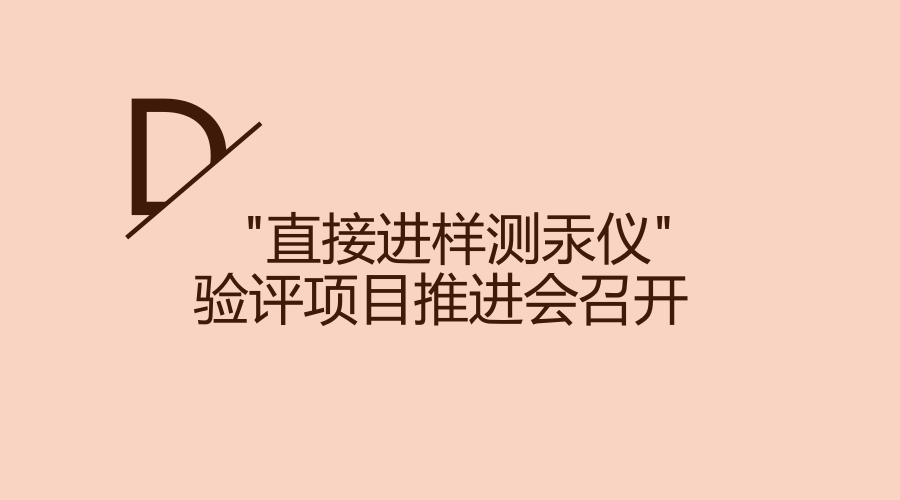 　　2月5日，由北京市科委、北京出入境檢驗(yàn)檢疫局組織的國產(chǎn)儀器驗(yàn)評項(xiàng)目 “HGA-100直接進(jìn)樣測汞儀”項(xiàng)目推進(jìn)會(huì)在北京海光儀器有限公司召開。  　　汞是人們很熟悉的一種有毒元素，其會(huì)對人體的神經(jīng)、消化和免疫系統(tǒng)造成很大損害