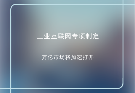 　　工業(yè)互聯(lián)網(wǎng)作為新一代信息技術(shù)與制造業(yè)深度融合的產(chǎn)物，是全球新工業(yè)革命的重要基石。  　　當(dāng)前我國正處于制造業(yè)轉(zhuǎn)型升級(jí)的關(guān)鍵時(shí)期，工業(yè)互聯(lián)網(wǎng)為推進(jìn)我國制造業(yè)供給側(cè)結(jié)構(gòu)性改革，實(shí)現(xiàn)制造業(yè)由大到強(qiáng)提供了關(guān)鍵支撐