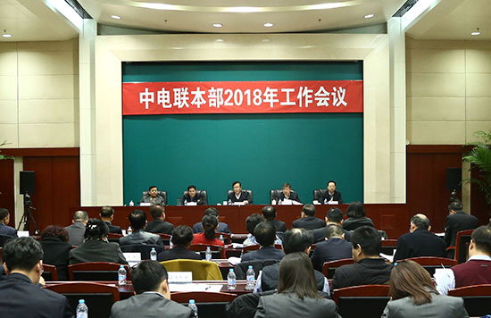     
                          
                        

　　2月7日，中电联召开本部2018年工作会议，党组书记、常务副理事长杨昆作工作报告，专职副理事长魏昭峰宣读了关于表彰2017年度先进集体、优秀职工的决定，专职副理事长王志轩、专职顾问孙玉才出席会议。会议由专职副理事长兼秘书长于崇德主持