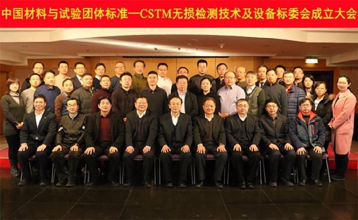 　　2月6日，中國材料與試驗團體標準(CSTM)無損檢測技術(shù)及設(shè)備標準化委員會成立大會在北京召開。我院院長林樹青出席會議并致詞