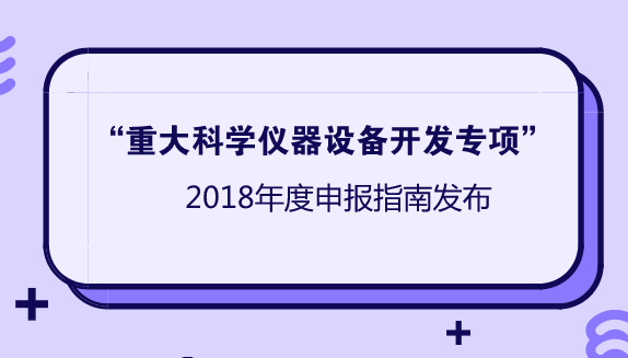 　　科學儀器設(shè)備是科學研究和技術(shù)創(chuàng)新的基石，是經(jīng)濟社會發(fā)展和國防安全的重要保障。為切實提升我國科學儀器設(shè)備的自主創(chuàng)新能力和裝備水平，促進產(chǎn)業(yè)升級發(fā)展，支撐創(chuàng)新驅(qū)動發(fā)展戰(zhàn)略的實施，經(jīng)國家科技計劃戰(zhàn)略咨詢與綜合評審特邀委員會、國家科技計劃管理部際聯(lián)席會審議，“重大科學儀器設(shè)備開發(fā)”重點專項已于2016年度啟動，并正式進入實施階段