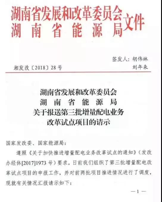 
	中國儲能網(wǎng)訊：湖南省公布7個第三批增量配電業(yè)務(wù)改革試點項目，至此，湖南省共有18個增量配電業(yè)務(wù)改革試點項目。



	可以看出，附件中提及的七個試點項目資產(chǎn)情況一欄中，都涉及了電網(wǎng)公司存量配電資產(chǎn)