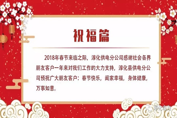                  近日，淳化供電分公司發(fā)布2018年春節(jié)安全用電溫馨提示，正式拉開(kāi)戊戌狗年春節(jié)保供電序幕。據(jù)悉，該公司在微信公眾號(hào)---淳化電力發(fā)布2018年春節(jié)安全用電溫馨提示，并多途徑運(yùn)用媒體平臺(tái)廣泛宣傳