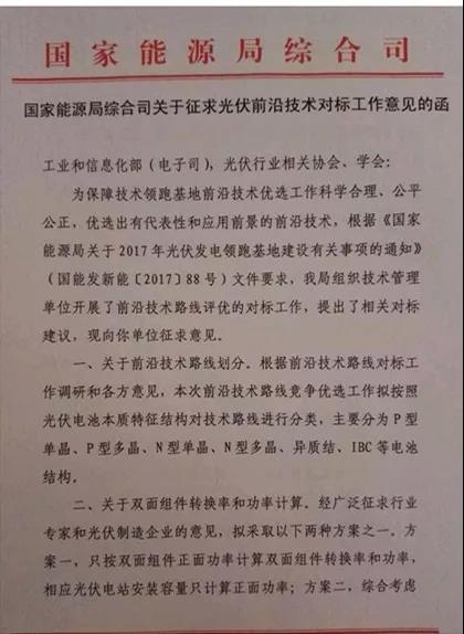 
	中國儲能網(wǎng)訊：近日，一份《國家能源局綜合司征求光伏前沿對標(biāo)工作的意見函》（下稱“征求意見稿”）正式下發(fā)，能源局要求參與征詢意見的相關(guān)行業(yè)組織和光伏企業(yè)的建議務(wù)必在11日（今天）提交完畢。



	記者注意到，此次征求意見稿中，除了要求明確劃分前沿技術(shù)路線、企業(yè)自行提交前沿技術(shù)產(chǎn)能材料外，重點提及了雙面組件轉(zhuǎn)化率和功率的計算，并給出兩種選擇方案：其一，是只按雙面組件正面功率計算雙面組件轉(zhuǎn)化率和功率；其二，則是建議增加背面增益功率不超過5%、初步按3%的權(quán)重納入組件總功率之內(nèi)