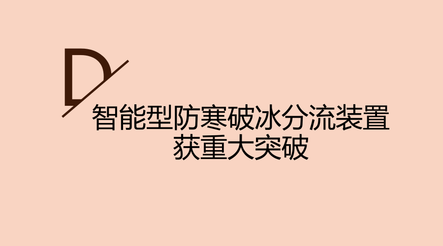 　　高強度寒流與冰凍天氣，經(jīng)常給交通、水利及人民生活設(shè)施帶來災(zāi)難性損害。近日，江蘇河海給排水成套設(shè)備公司自主研發(fā)制造的，適用于江、河、湖、海的堤壩、水庫、閘門，以及各類給排水設(shè)施所需的智能型防寒破冰分流裝置研發(fā)獲重大突破，有效的解決了冬季水庫大壩結(jié)冰的問題