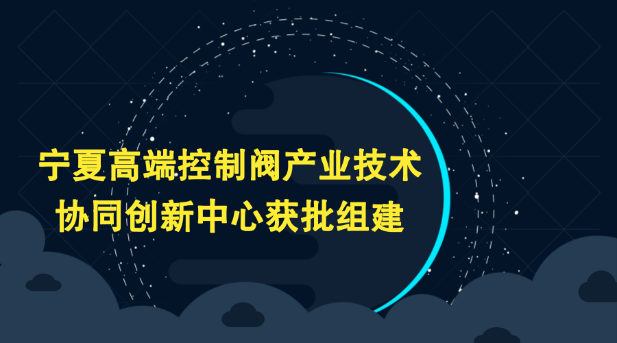 　　日前，由寧夏回族自治區(qū)吳忠市科技局推薦上報的“寧夏高端控制閥產(chǎn)業(yè)技術(shù)協(xié)同創(chuàng)新中心”獲批組建，成為寧夏首批4家協(xié)同創(chuàng)新中心之一。  　　閥門產(chǎn)業(yè)是中國制造的重點產(chǎn)業(yè)，在工業(yè)生產(chǎn)制造過程中起著重要的作用