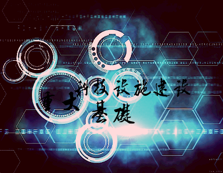 
            	隨著現(xiàn)代化進程的加快，國家重大科技基礎(chǔ)設(shè)施對經(jīng)濟社會發(fā)展、國家安全和科技進步起到了積極的保障作用。為進一步強化基礎(chǔ)設(shè)施的建設(shè)布局，2018年我國將繼續(xù)堅守國家重大科技基礎(chǔ)設(shè)施建設(shè)道路，深化儀器制造業(yè)改革