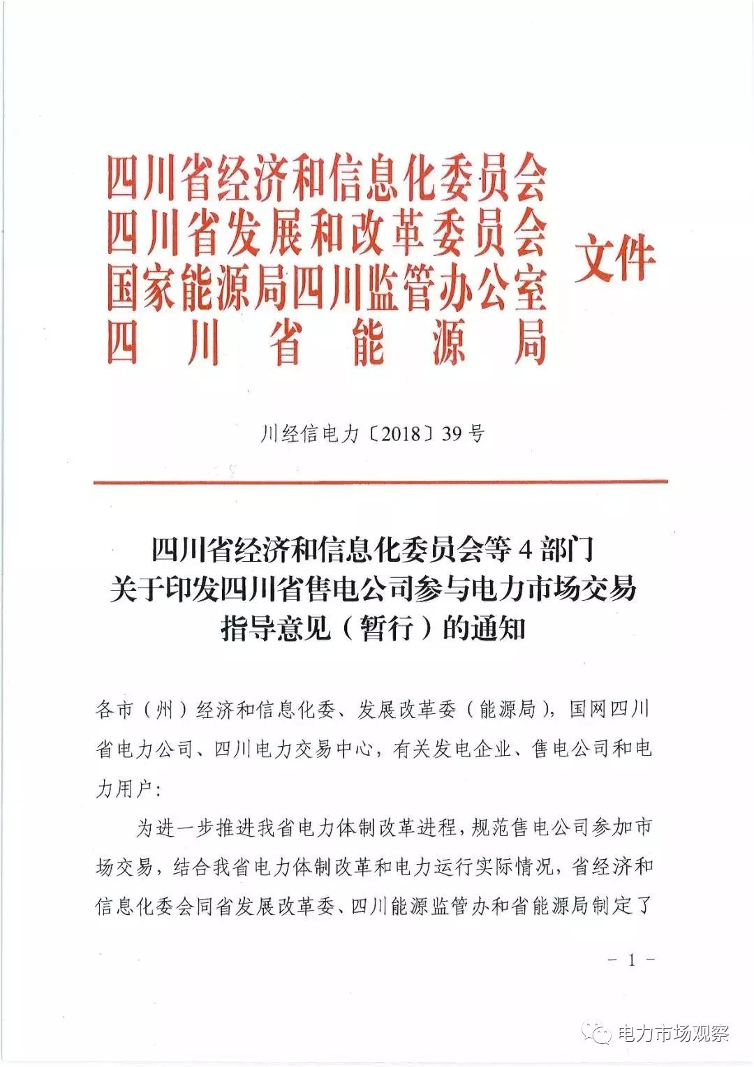 
	中國儲能網(wǎng)訊：2月7日，四川省經(jīng)信委、發(fā)改委、能源監(jiān)管辦、能源局聯(lián)合印發(fā)《四川省售電公司參與電力市場交易指導(dǎo)意見(暫行)》。


	原文如下：


	 


	 


	 


	 


	 


	 


	 


	 


	 


	 


	 


	 


	 


	 


	 


	 


	 


	 


	 
