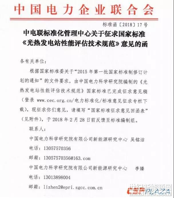 近日，中電聯(lián)標(biāo)準(zhǔn)化管理中心發(fā)布了國家標(biāo)準(zhǔn)《光熱發(fā)電站性能評估技術(shù)規(guī)范》（以下簡稱《規(guī)范》）征求意見稿，面向各單位征求意見，要求于2018年2月28日前，將“國家標(biāo)準(zhǔn)征求意見回函表”反饋至標(biāo)準(zhǔn)編制組。

《規(guī)范》按照GB/T1.1-2009《標(biāo)準(zhǔn)化工作導(dǎo)則——第1部分：標(biāo)準(zhǔn)的結(jié)構(gòu)和編寫規(guī)則》給出的規(guī)則起草，由中國電力企業(yè)聯(lián)合會提出并歸口，中國電力科學(xué)研究院編制完成