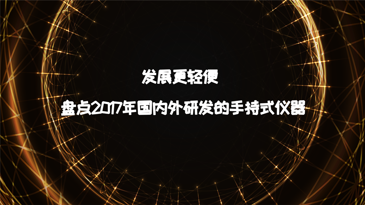 　　現(xiàn)階段，制造業(yè)在向著更智能的方向發(fā)展，對于儀器制造來說，也是一樣朝著更加輕便快捷的方向發(fā)展。在過去的一年里，國內(nèi)外多種手持式儀器研發(fā)成功，進一步推動了儀器產(chǎn)業(yè)的發(fā)展