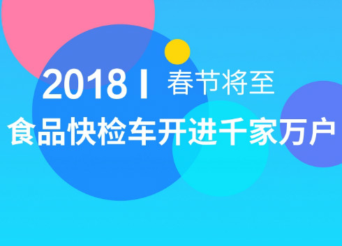 　　春節(jié)的腳步越來越近，喜慶的年味也越來越濃，人們忙著購年貨、添新衣。春節(jié)期間，年夜飯、親友聚餐、同學(xué)聚會等活動是吃得最盡興的時刻，食品的安全問題自然是頭等大事