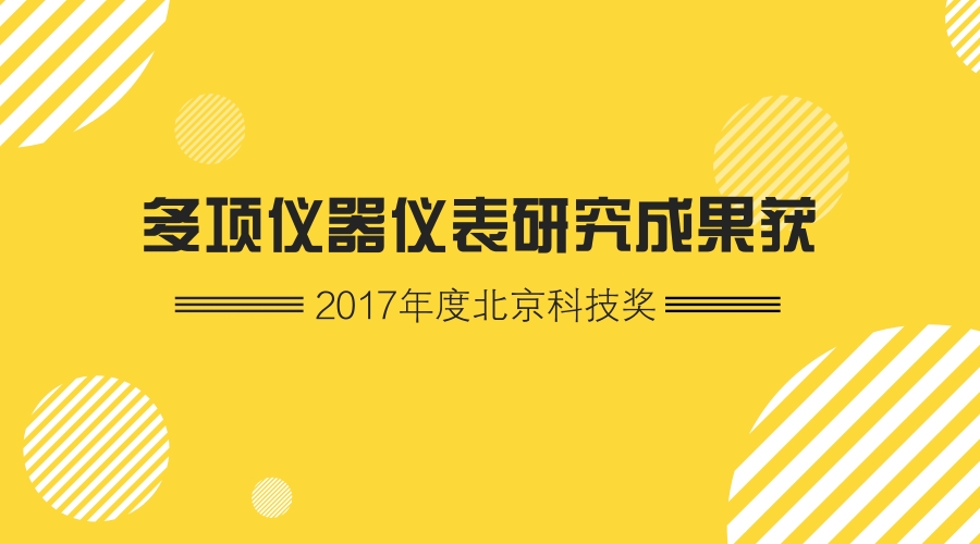 　　2月5日，2017年度北京市科技獎勵大會暨2018年全國科技創(chuàng)新中心建設(shè)工作會議召開。共有195項成果獲2017年度北京市科學(xué)技術(shù)獎