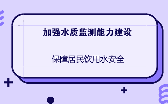 　　近年來，隨著城市化建設(shè)進(jìn)程的加快，城鄉(xiāng)供水普及率不斷提高，廣大居民對飲用水水質(zhì)期盼越來越高，已從有水喝向喝好水轉(zhuǎn)變。  　　為了進(jìn)一步提升城鄉(xiāng)供水保障能力，進(jìn)一步加強(qiáng)供水管網(wǎng)水質(zhì)檢測力度，確保居民人民飲水安全，各地市加強(qiáng)了水質(zhì)監(jiān)測站點建設(shè)和水質(zhì)檢測力度