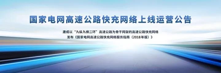 
	中國儲能網(wǎng)訊：國網(wǎng)電動汽車服務(wù)有限公司2月15日宣布建成了以 “九縱九橫兩環(huán)”高速公路為骨干網(wǎng)架的高速公路快充網(wǎng)絡(luò)， 為用戶提供高速公路上的直流快充服務(wù)。


	



	覆蓋九縱九橫、19個省、150個城市、里程3.1萬公里


	到目前，國家電網(wǎng)建設(shè)的高速城際快充網(wǎng)絡(luò)，覆蓋北京、上海、山東、江蘇等19省、150個城市，里程超過3.1萬公里